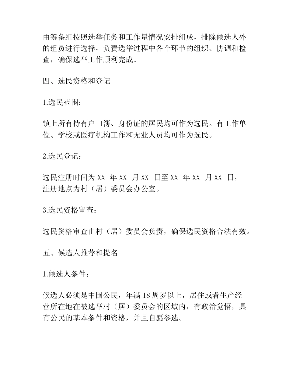 第十一届村(居)民委员会换届选举工作实施方案_第2页