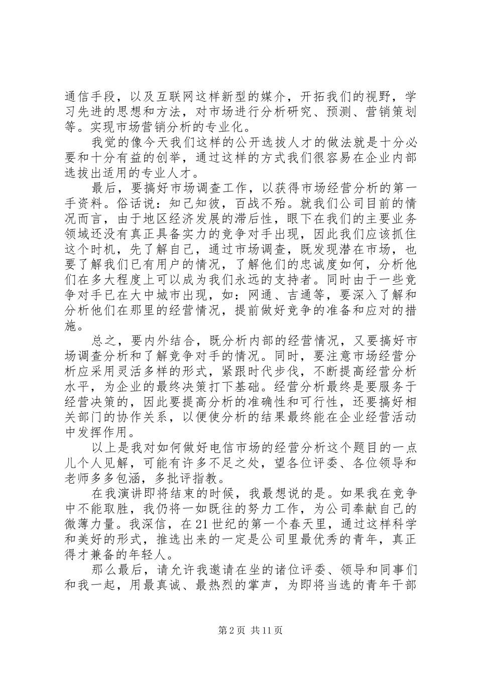 电信公开竞聘的演讲稿范文_第2页