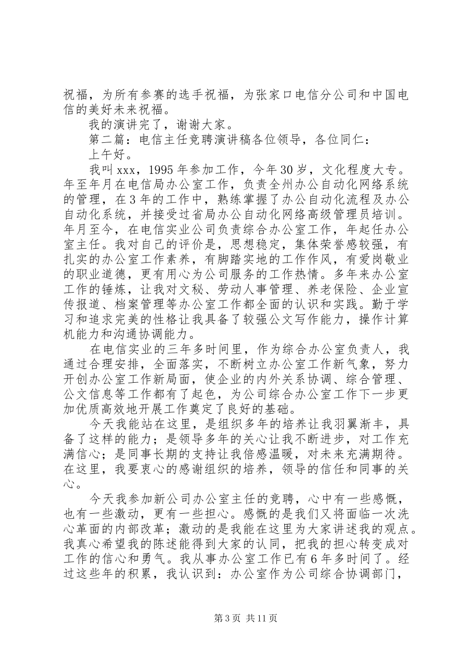 电信公开竞聘的演讲稿范文_第3页
