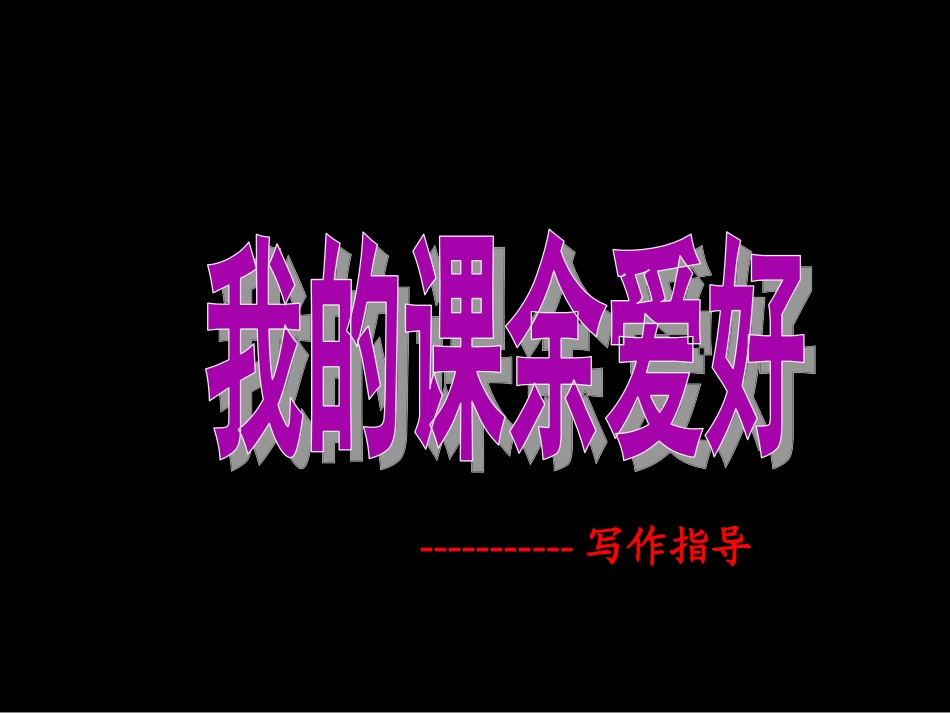 作文指导《我的课余生活》_第1页