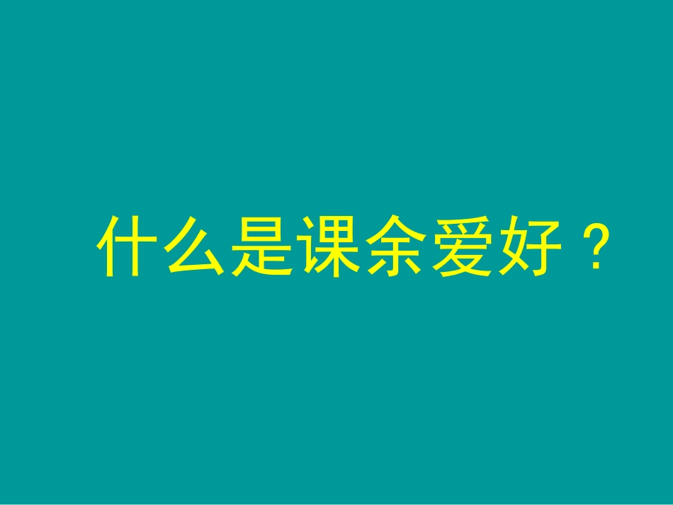 作文指导《我的课余生活》_第2页