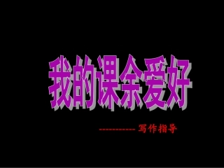作文指导《我的课余生活》