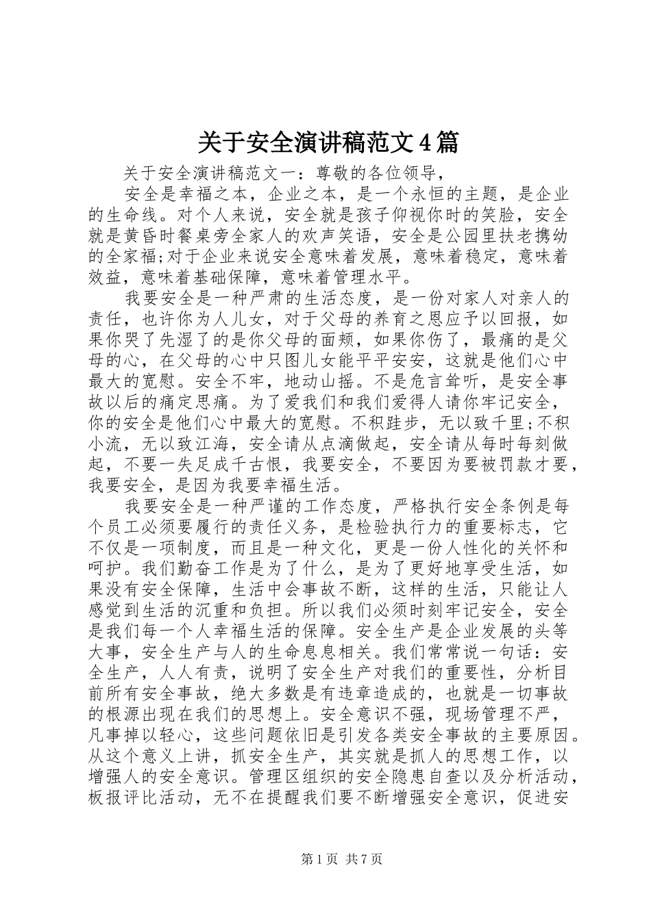 关于安全演讲致辞范文4篇_第1页