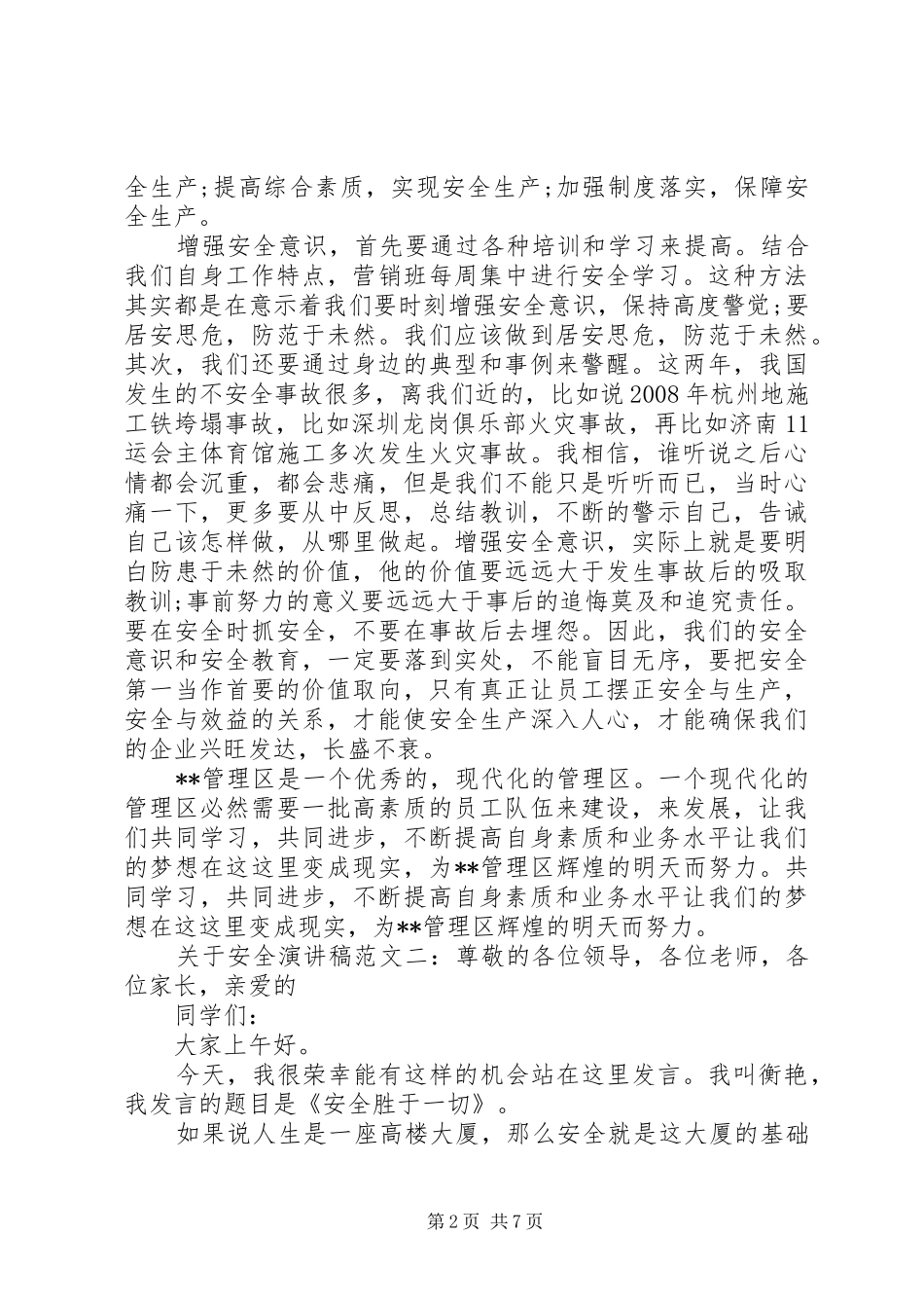关于安全演讲致辞范文4篇_第2页