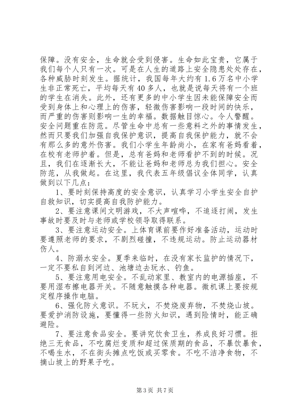 关于安全演讲致辞范文4篇_第3页