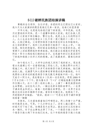 5谢婷民族团结致辞演讲稿