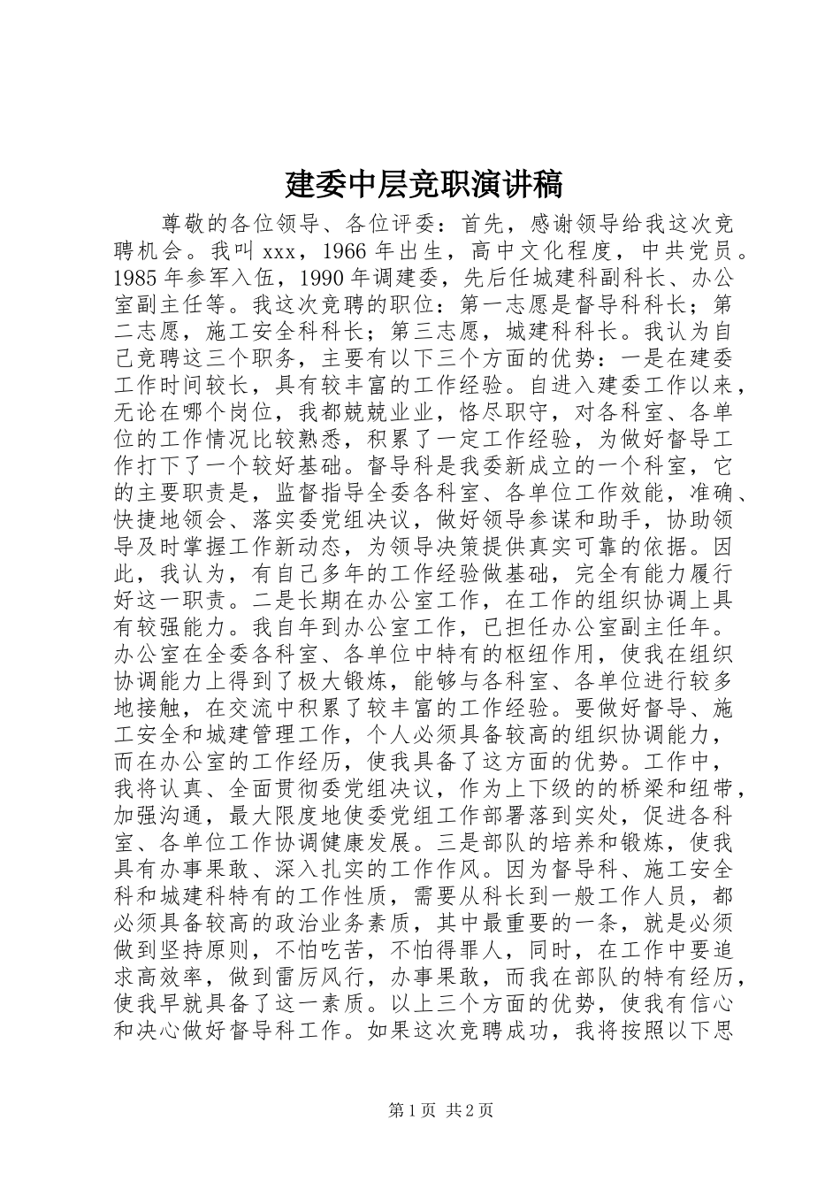 建委中层竞职演讲致辞稿_第1页