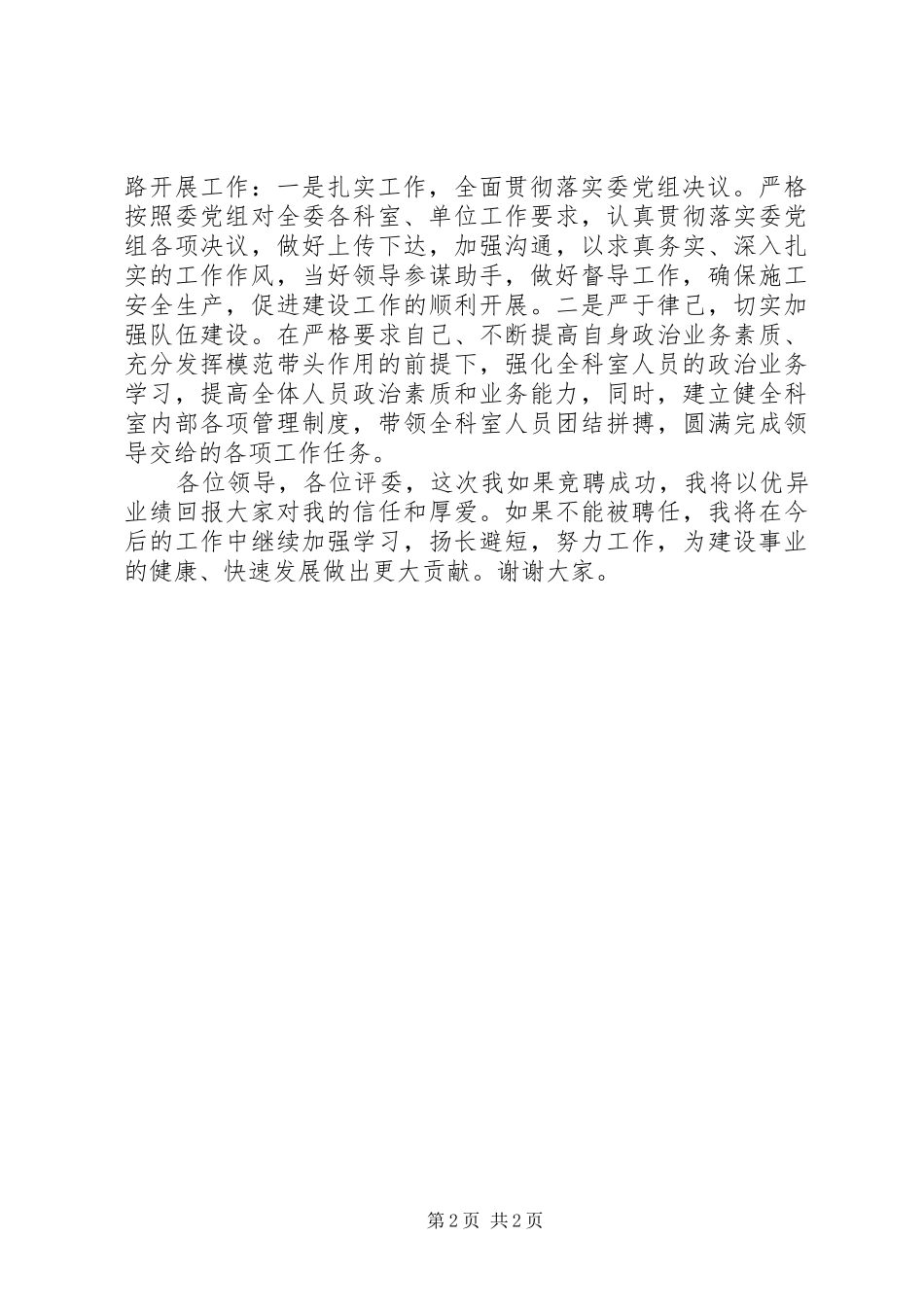 建委中层竞职演讲致辞稿_第2页