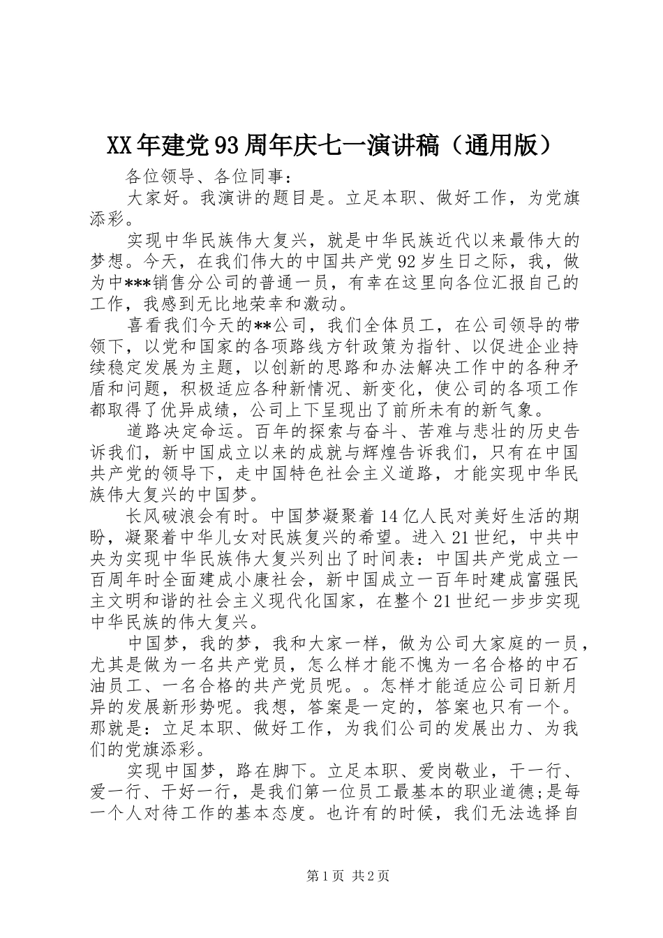 XX年建党93周年庆七一讲演范文（通用版）_第1页