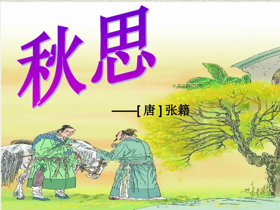 秋思 (2)_第1页