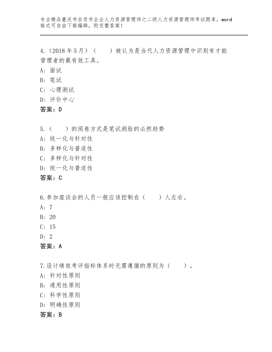 2024年重庆市自贡市企业人力资源管理师之二级人力资源管理师考试精选题库及答案【全国通用】_第2页