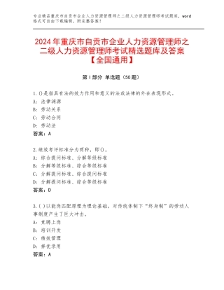 2024年重庆市自贡市企业人力资源管理师之二级人力资源管理师考试精选题库及答案【全国通用】