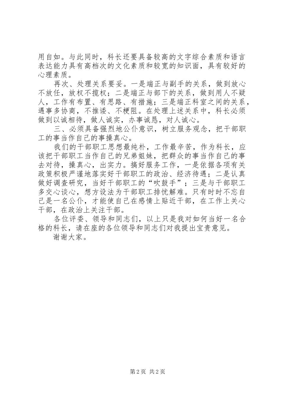 关于竞聘社区干部演讲稿范文_第2页