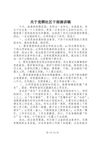 关于竞聘社区干部演讲稿范文