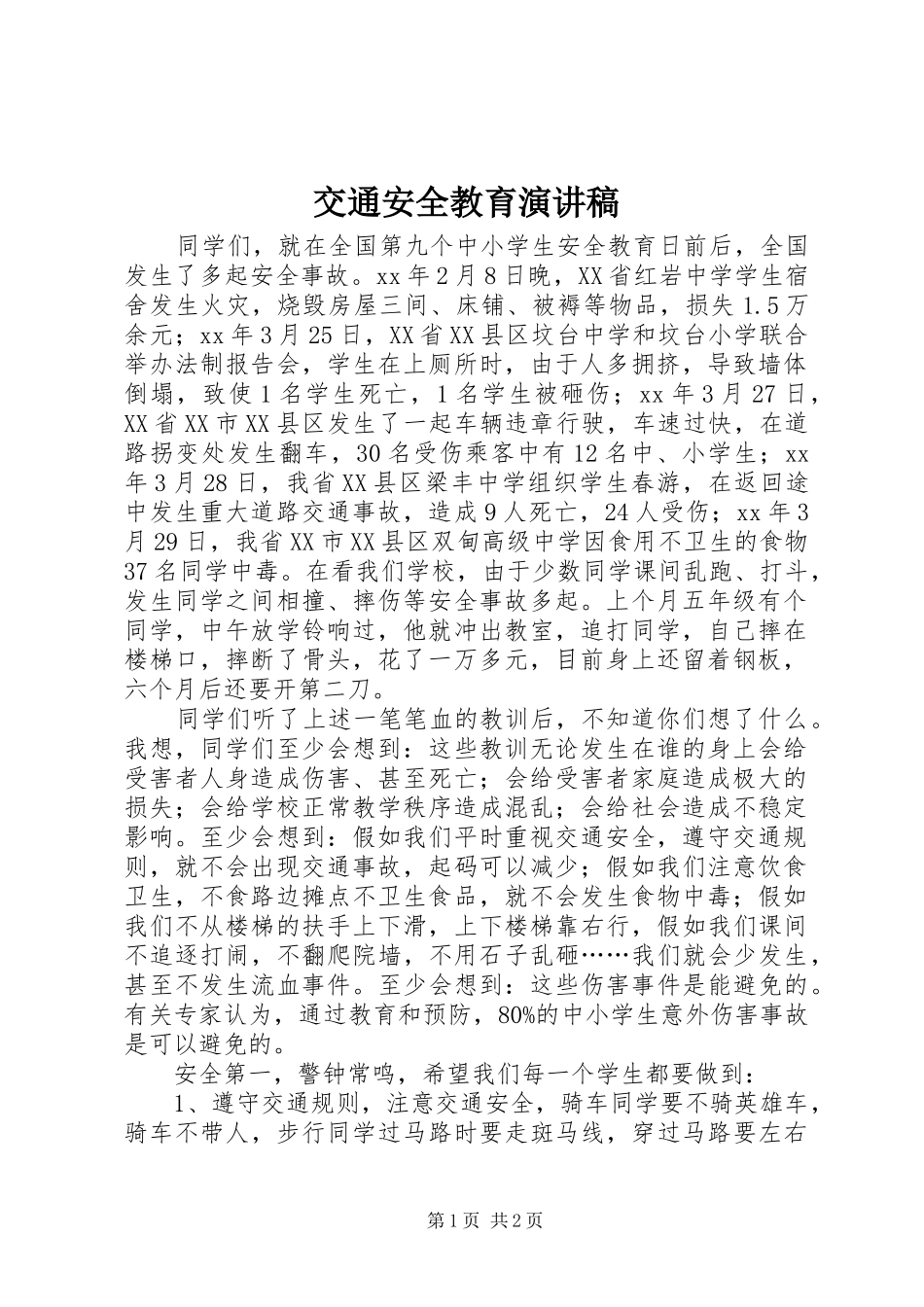 交通安全教育演讲_第1页