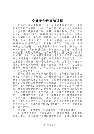 交通安全教育演讲