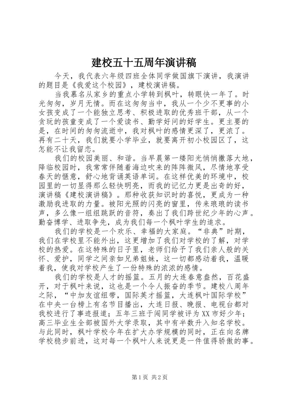 建校五十五周年演讲_第1页