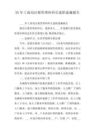 XX年工商局注册管理科科长述职述廉报告