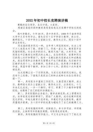 20XX年初中校长竞聘演讲