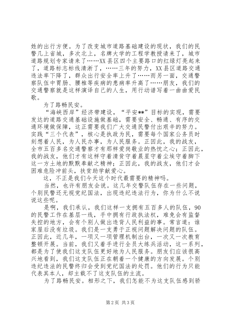 交通警察演讲稿范文－－为了路畅民安 (2)_第2页