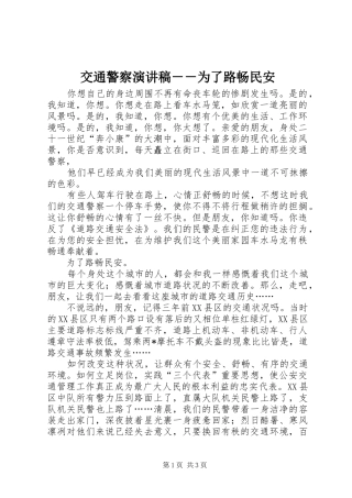 交通警察演讲稿范文－－为了路畅民安 (2)