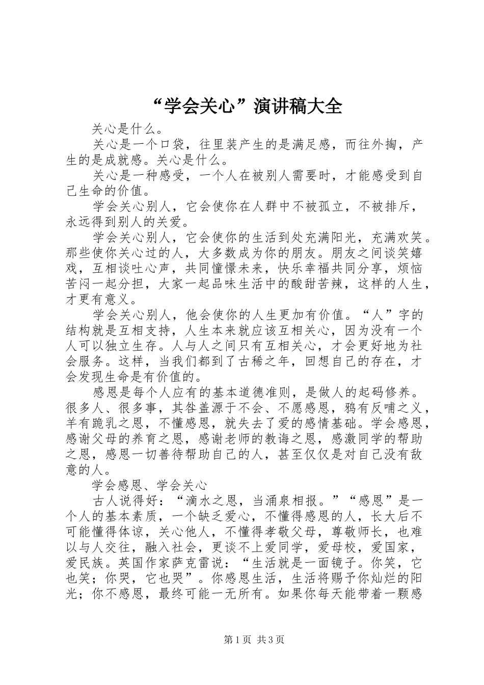 “学会关心”演讲大全_第1页