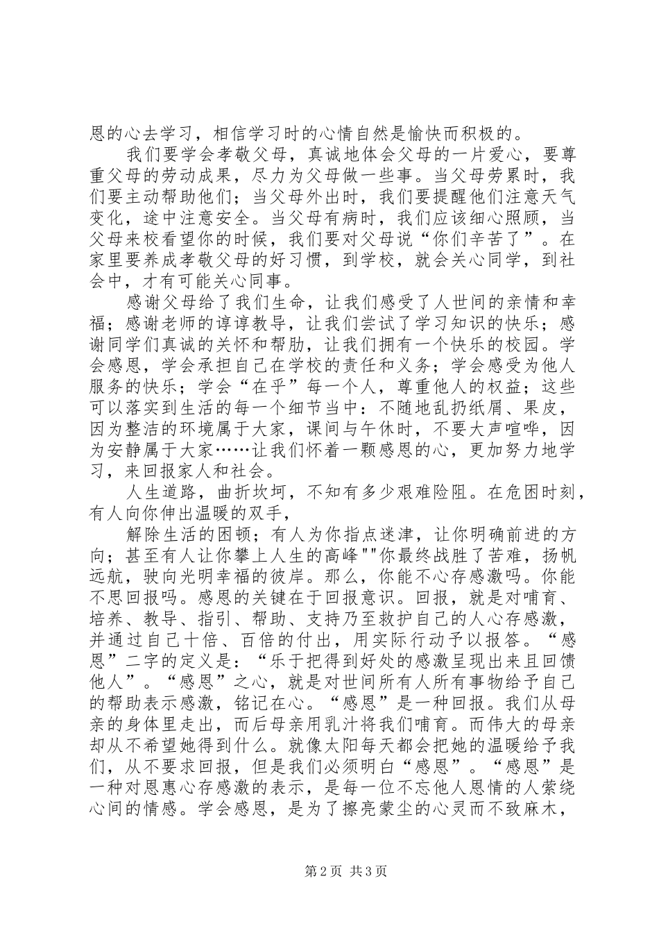 “学会关心”演讲大全_第2页