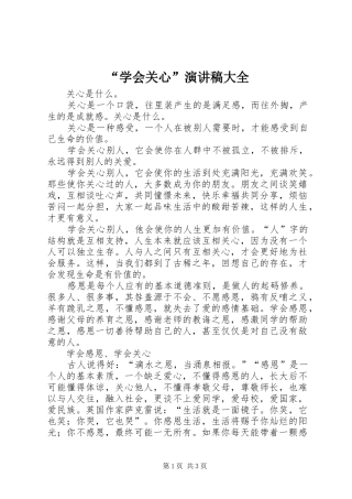 “学会关心”演讲大全