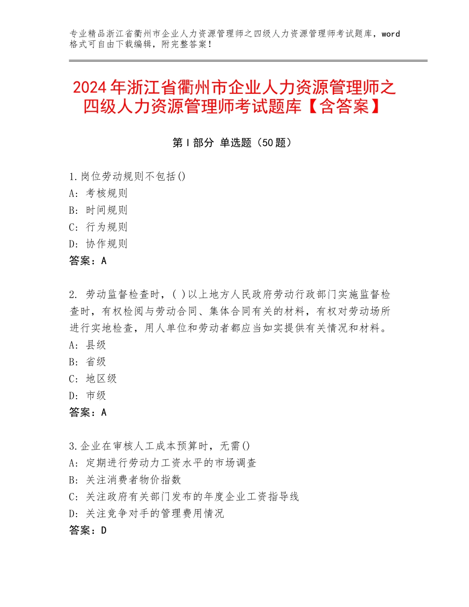 2024年浙江省衢州市企业人力资源管理师之四级人力资源管理师考试题库【含答案】_第1页