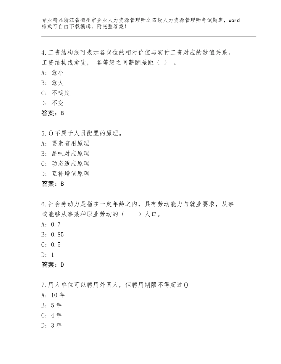 2024年浙江省衢州市企业人力资源管理师之四级人力资源管理师考试题库【含答案】_第2页