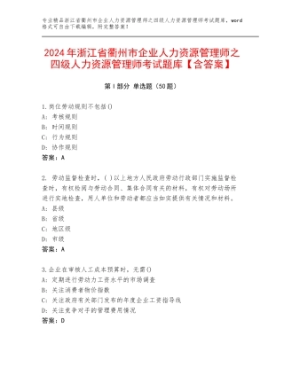 2024年浙江省衢州市企业人力资源管理师之四级人力资源管理师考试题库【含答案】