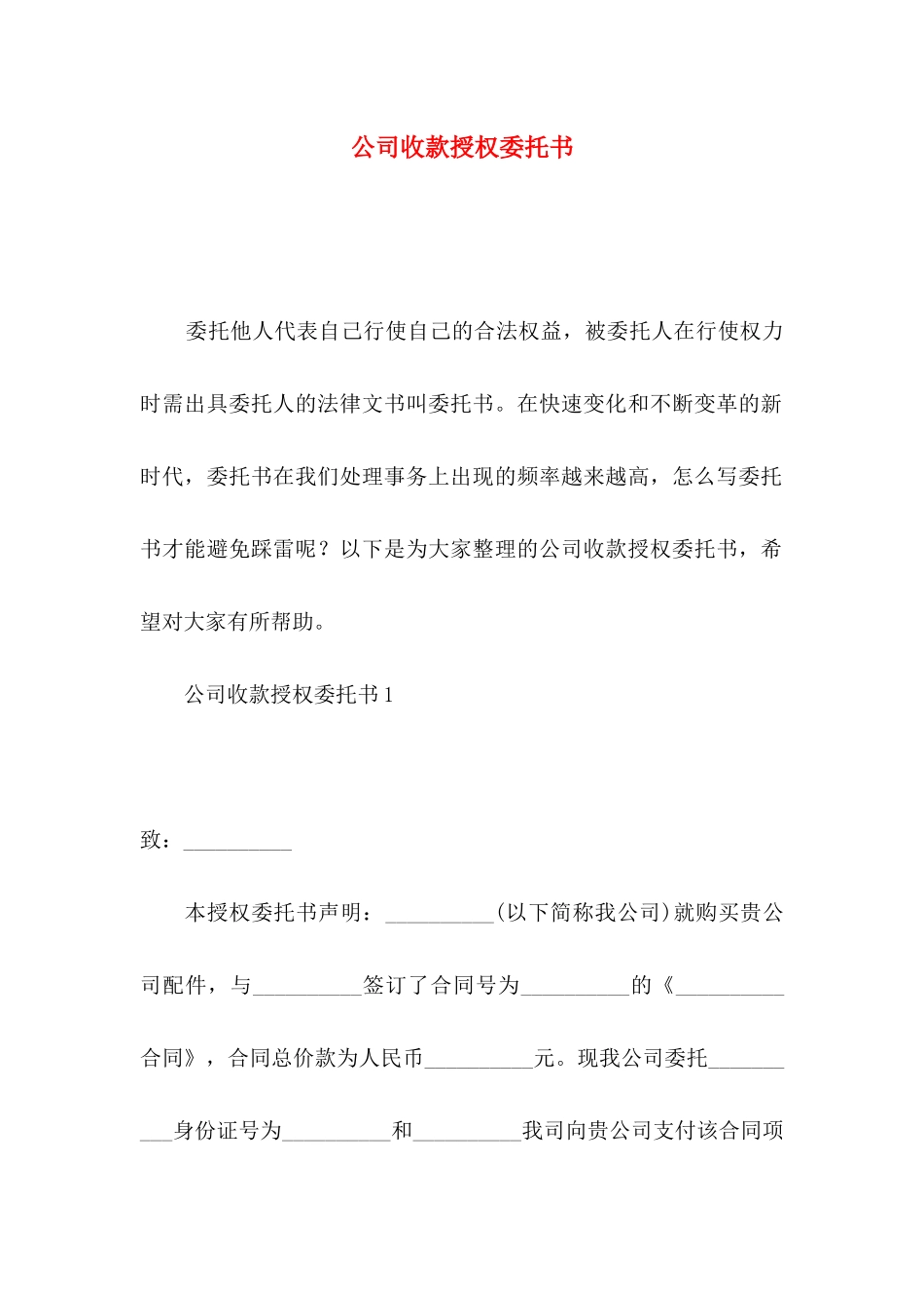 公司收款授权委托书_第1页