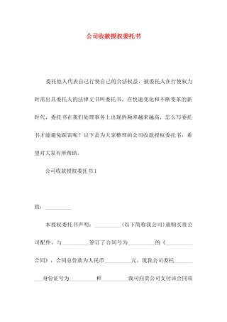 公司收款授权委托书