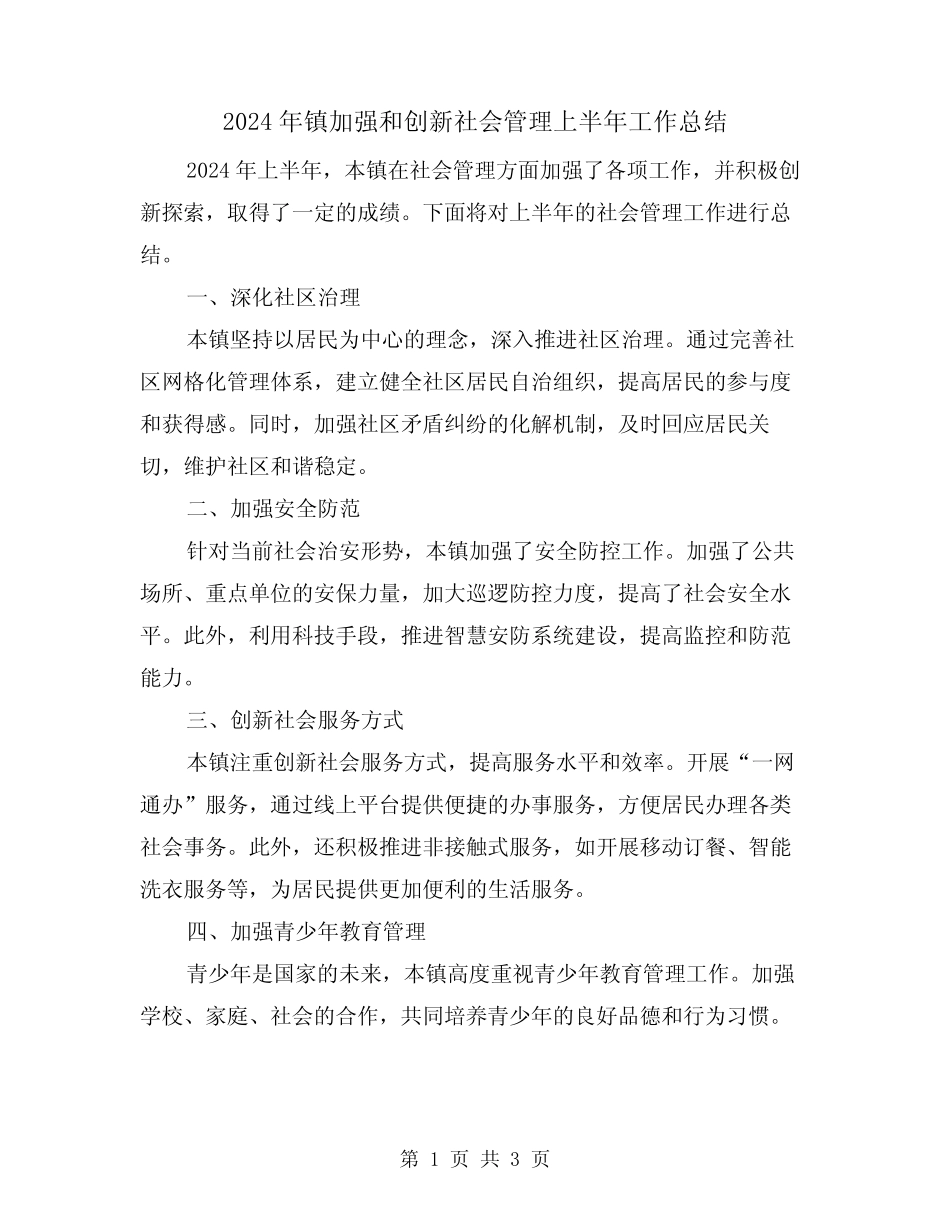 2024年镇加强和创新社会管理上半年工作总结(2) _第1页