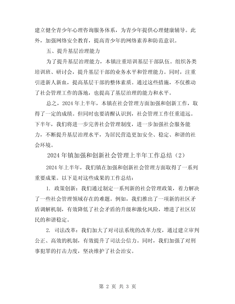 2024年镇加强和创新社会管理上半年工作总结(2) _第2页