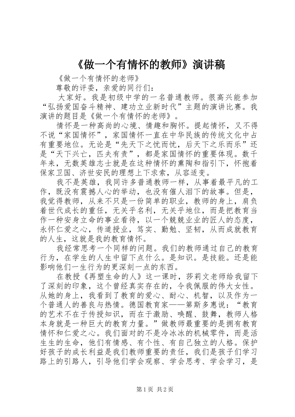 《做一个有情怀的教师》演讲稿范文_第1页