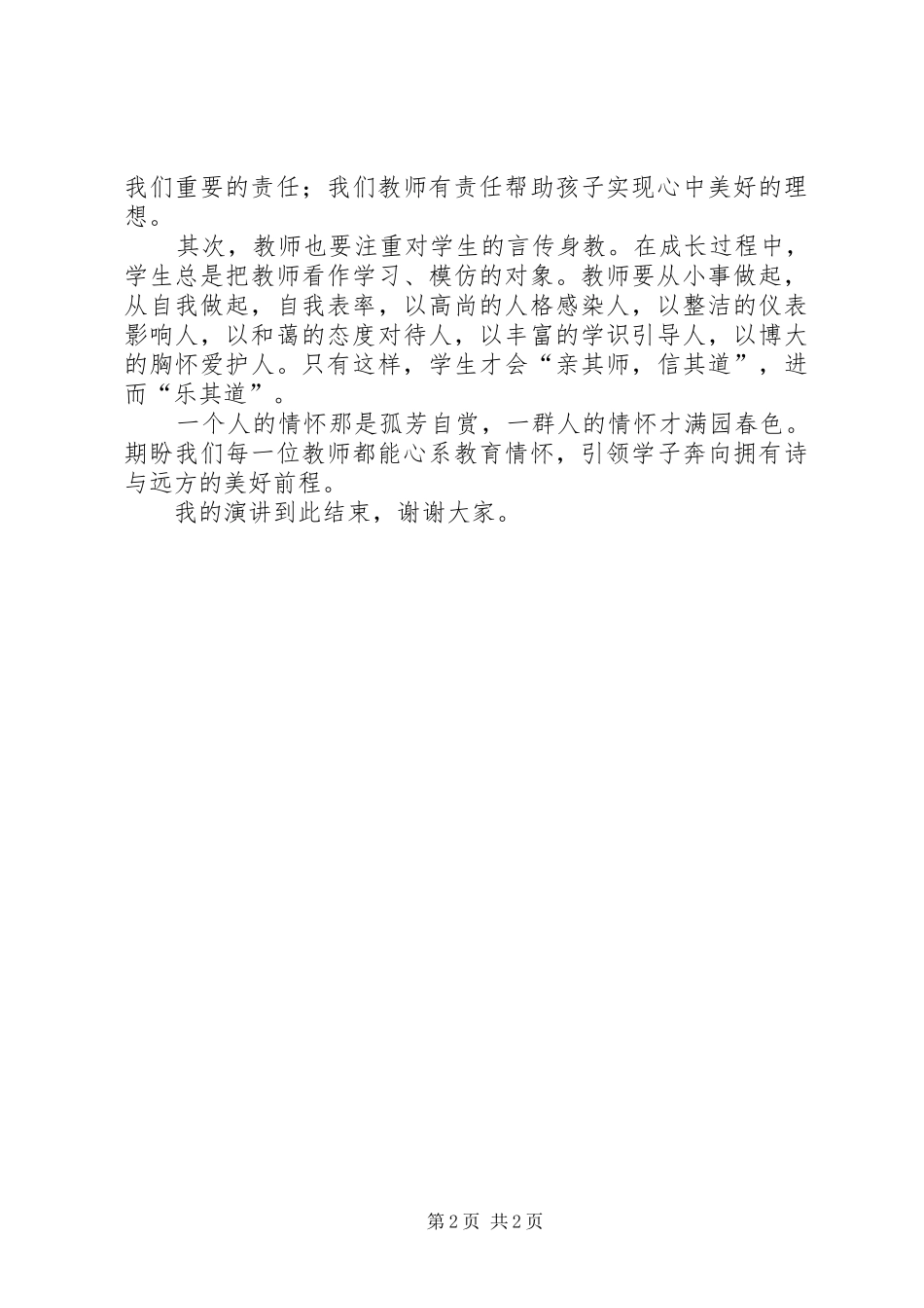 《做一个有情怀的教师》演讲稿范文_第2页