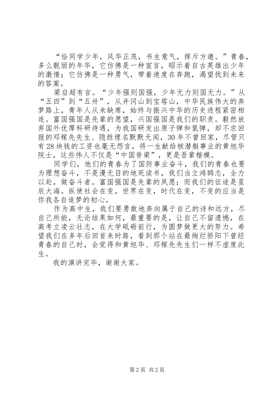承责奋进，谱写青春华章演讲稿范文_第2页