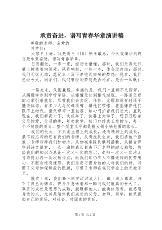 承责奋进，谱写青春华章演讲稿范文
