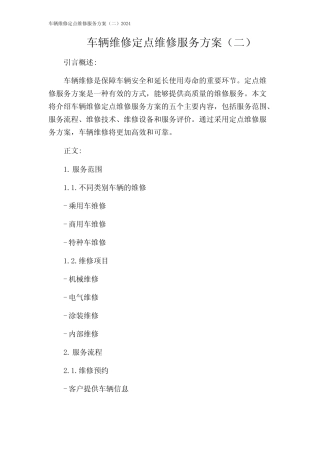 车辆维修定点维修服务方案(二)2024
