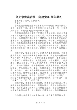 创先争优演讲范文：向建党89周年献礼