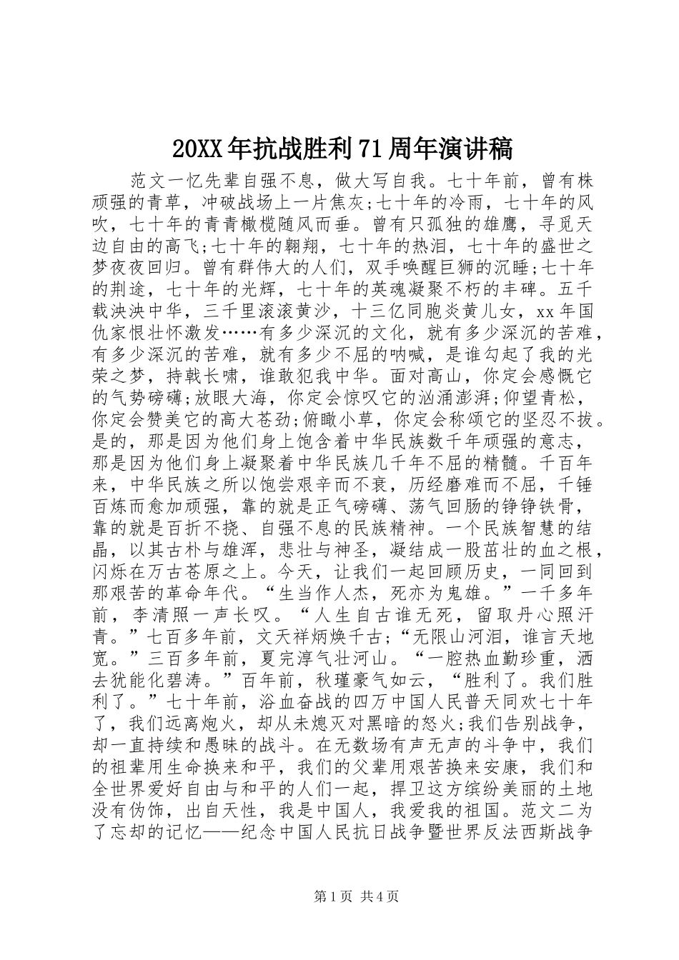 20XX年抗战胜利71周年演讲_第1页