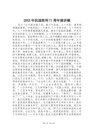 20XX年抗战胜利71周年演讲
