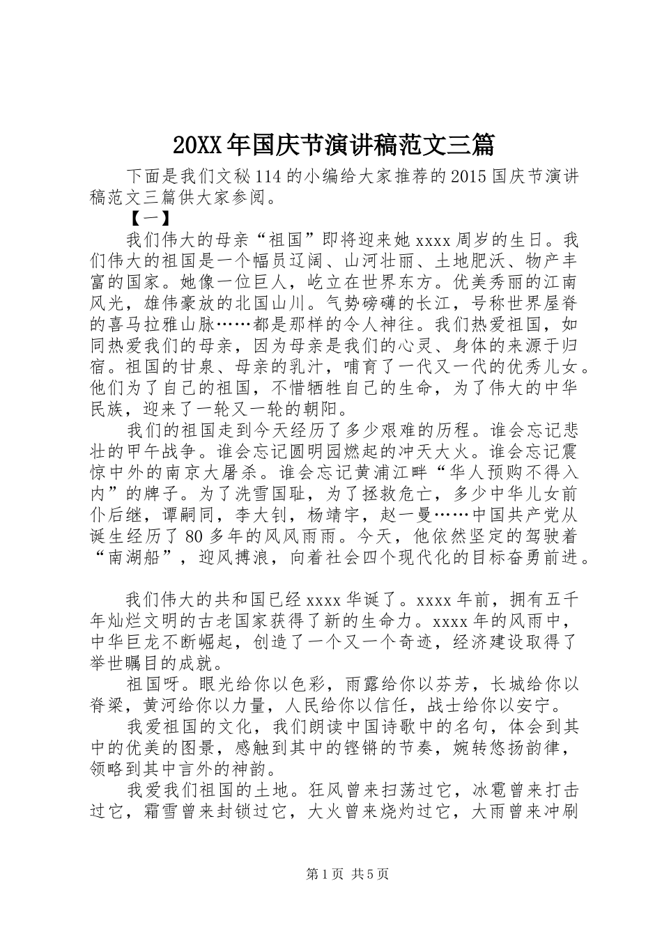 20XX年国庆节演讲稿范文三篇 (2)_第1页