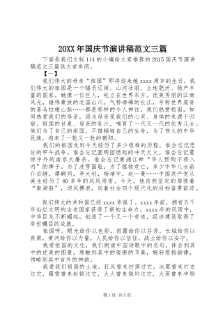 20XX年国庆节演讲稿范文三篇 (2)