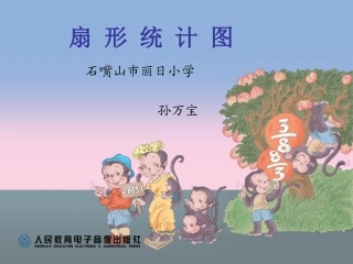 扇形统计图课件