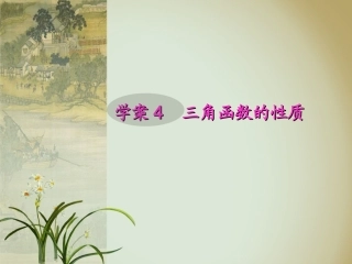 学案4__三角函数的性质