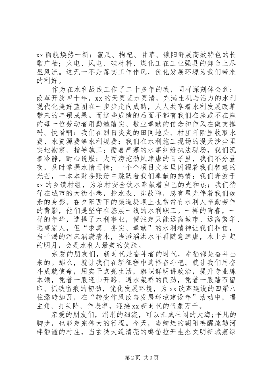 “转变作风改善发展环境建设年”主题演讲稿范文：用奋斗成就使命让实干点亮生活_第2页