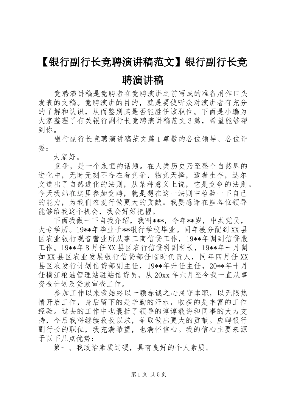 【银行副行长竞聘演讲稿】银行副行长竞聘演讲稿_第1页