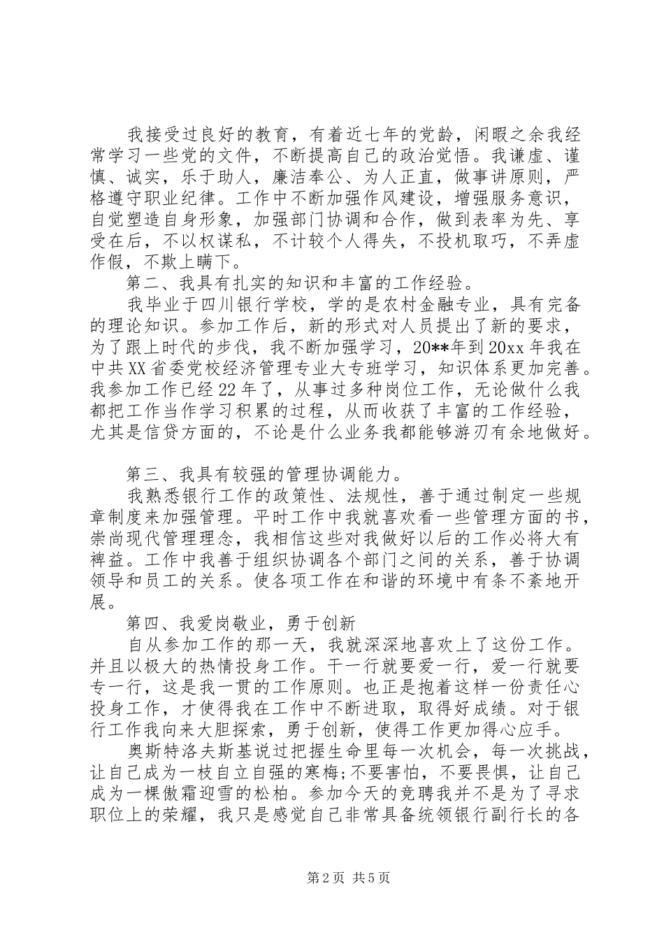 【银行副行长竞聘演讲稿】银行副行长竞聘演讲稿_第2页